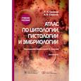 russische bücher: Самусев Р.,Смирнов А. - Атлас по цитологии, гистологии и эмбриологии