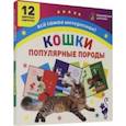 russische bücher:  - Самые популярные породы кошек: 12 карточек с изображением. ФГОС. ФГОС ДО
