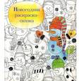 russische bücher:  - Новогодняя раскраска - сказка (Снеговик)