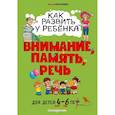 russische bücher: Юлия Корсакова - Как развить у ребёнка внимание, память, речь. Для детей от 4 до 6 лет