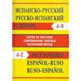 russische bücher:  - Испанско-русский словарь. Русско-испанский словарь