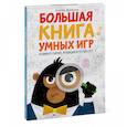 russische bücher: Беатриче Тинарелли - Большая книга умных игр: Развиваем логику, эрудицию и устный счёт