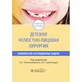 russische bücher: Топольницкий Орест Зиновьевич - Детская челюстно-лицевая хирургия. Клинические ситуационные задачи