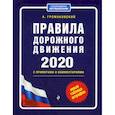 russische bücher: Громаковский Алексей Алексеевич - Правила дорожного движения 2020