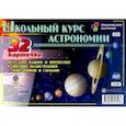 russische bücher:  - Школьный курс астрономии Все самое и интересное в цветных иллюстрациях с описанием и схем. 32 карт.