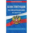 russische bücher:  - Конституция Российской Федерации с последними изменениями на 2020 год