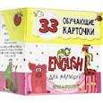 russische bücher: Мишина Светлана - ENGLISH для малышей в карточках