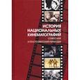 russische bücher:  - История национальных кинематографий. Советский и постсоветский периоды