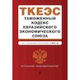 russische bücher:  - Таможенный кодекс Евразийского экономического союза. Текст с изм. и доп. на 2020 г.