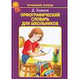 russische bücher: Ушаков Д. - Орфографический словарь для школьников