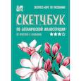 russische bücher: Дрюма Л.А. - Скетчбук по ботанической иллюстрации