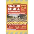 russische bücher: Копусов-Долинин А.И. - Главная книга автомобилиста 2020