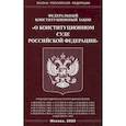 russische bücher:  - Федеральный закон "О Конституционном Суде Российской Федерации"