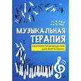 russische bücher:  - Музыкальная терапия