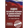 russische bücher:  - Кодекс Российской Федерации об административных правонарушениях на 1 марта 2020 года