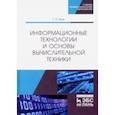 russische bücher:  - Информационные технологии и основы вычислительной техники. Учебник