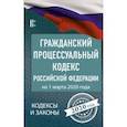 russische bücher:  - Гражданский процессуальный Кодекс Российской Федерации на 1 марта 2020 года