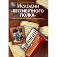 russische bücher:  - Мелодии "Бессмертного полка" в переложении для баяна (аккордеона)