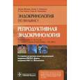 russische bücher: Мелмед Шломо - Репродуктивная эндокринология. Руководство
