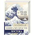 russische bücher: Сунь-цзы - Большая книга мудрости Востока