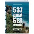 russische bücher: Кирилл Смородин - 537 дней без страховки. Как я бросил все и уехал колесить по миру