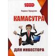 russische bücher: Прядухин Кирилл - Камасутра для инвестора