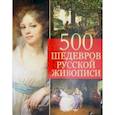 russische bücher: Евстратова Елена Николаевна - 500 шедевров русской живописи