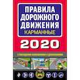 russische bücher:  - Правила дорожного движения карманные (редакция 2020)