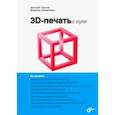 russische bücher: Горьков Дмитрий - 3D-печать с нуля