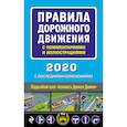 russische bücher:  - Правила дорожного движения с комментариями и иллюстрациями (с посл. изм. и доп. на 2020 год)