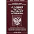 russische bücher:  - Федеральный конституционный закон "О судебной системе Российской Федерации"