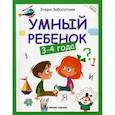 russische bücher: Заболотная Этери Николаевна - Умный ребенок: 3-4 года