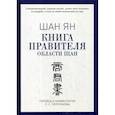 russische bücher: Шан Ян - Книга правителя области Шан