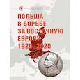Польша в борьбе за Восточную Европу 1920-2020
