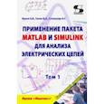 russische bücher: Фриск Валерий Владимирович - Применение пакета MATLAB и SIMULINK для анализа электрических цепей. Том 1