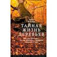 russische bücher: Вольлебен Петер - Тайная жизнь деревьев. Что они чувствуют, как они общаются - открытие сокровенного мира