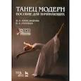 russische bücher: Александрова Н. А. - Танец модерн. Пособие для начинающих +DVD