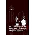 russische bücher: Кодоньо Маурицио - Математика за чашечкой кофе