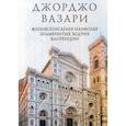 russische bücher: Джорджо Вазари - Жизнеописания наиболее знаменитых зодчих Флоренции