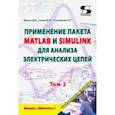 russische bücher:  - Применение пакета MATLAB и SIMULINK для анализа электрических цепей. Том 2 (практикум)