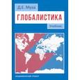 russische bücher: Муза Дмитрий Евгеньевич - Глобалистика. Учебник