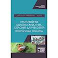 russische bücher: Латыпов Далис Гарипович - Протозойные болезни животных, опасные для человека (протозойные зоонозы)