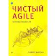 russische bücher: Мартин Р. - Чистый Agile. Основы гибкости