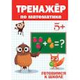 russische bücher:  - Тренажёр по математике 5+