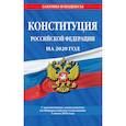 russische bücher:  - Конституция Российской Федерации на 2020 год. С изменениями, вынесенными на Общероссийское голосование 1 июля 2020 года