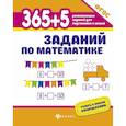 russische bücher: Зотов Сергей Геннадьевич - 365+5 заданий по математике. ФГОС