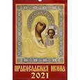 :  - Календарь на 2021 год "Православная Икона" (12102)
