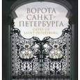 russische bücher:  - Ворота Санкт-Петербурга