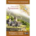 russische bücher: Головина Т.П. - Прогулки по Армении