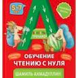 russische bücher: Ахмадуллин Шамиль Тагирович - Букварь-тренажер. Обучение чтению с нуля (5-7 лет)